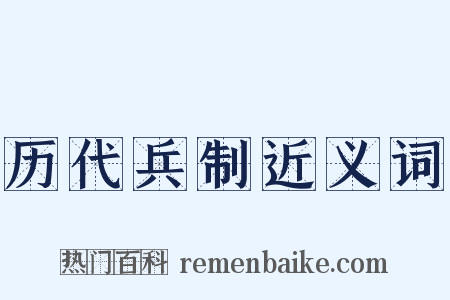 历代兵制近义词是什么意思的图片